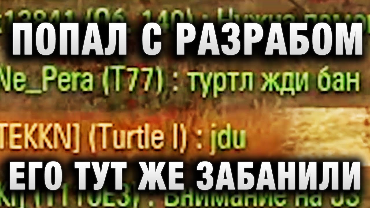 ПОПАЛ В БОЙ С РАЗРАБОМ?ЕГО ТУТ ЖЕ ЗАБАНИЛИ И ВОТ ЗА ЧТО! ОН ДАЖЕ В СЛЕДУЮЩИЙ БОЙ ВЫЙТИ НЕ СМОГ В WOT