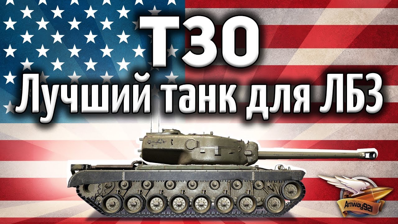 T30 - Лучший танк для ЛБЗ 2.0 - Альфа, башня и броня. Что ещё надо?