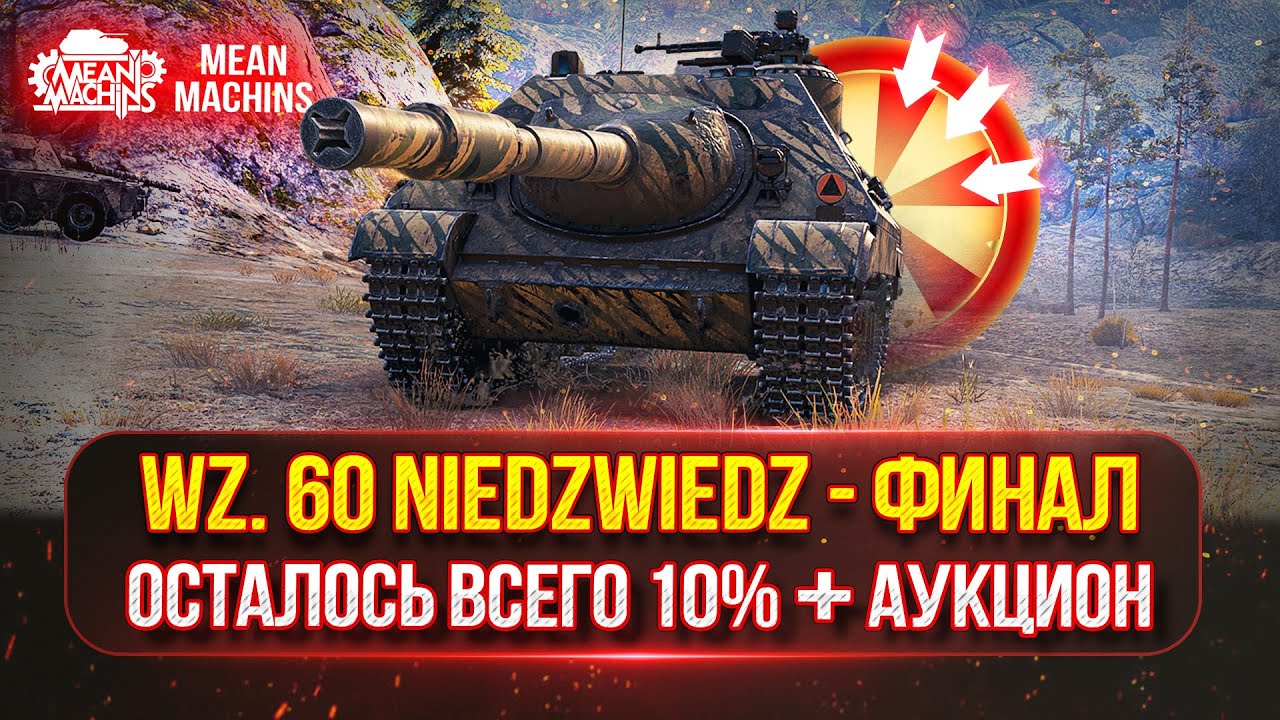 Wz. 60 Niedzwiedz (Медведь) - ОСТАЛОСЬ ВСЕГО 10%...ФИНАЛЬНЫЙ РЫВОК | Возможен Танковый Аукцион