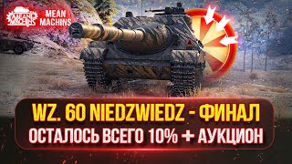 Превью: Wz. 60 Niedzwiedz (Медведь) - ОСТАЛОСЬ ВСЕГО 10%...ФИНАЛЬНЫЙ РЫВОК | Возможен Танковый Аукцион