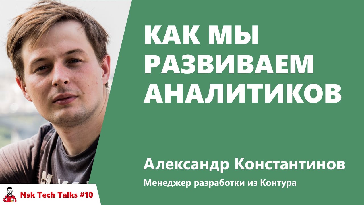 Как мы развиваем аналитиков. Александр Константинов, Контур