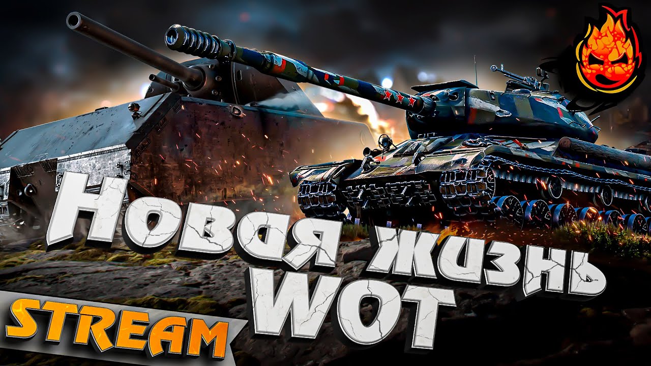 НОВАЯ ЖИЗНЬ WOT