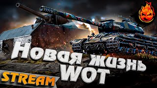 Превью: НОВАЯ ЖИЗНЬ WOT