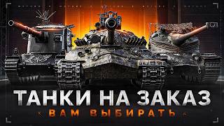 Превью: ТАНКИ на ЗАКАЗ — Смотрите Описание Стрима