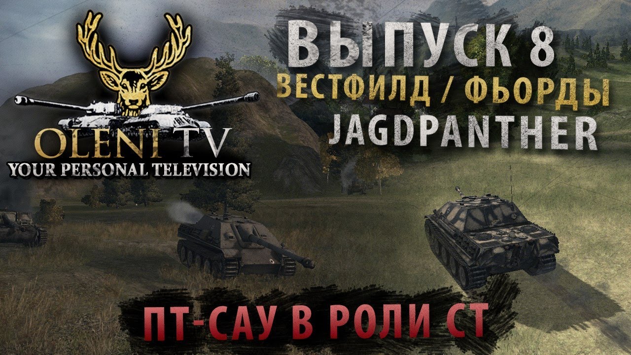 ПТ-САУ в роли СТ? Все возможно! (VOD по Jagdpanther)