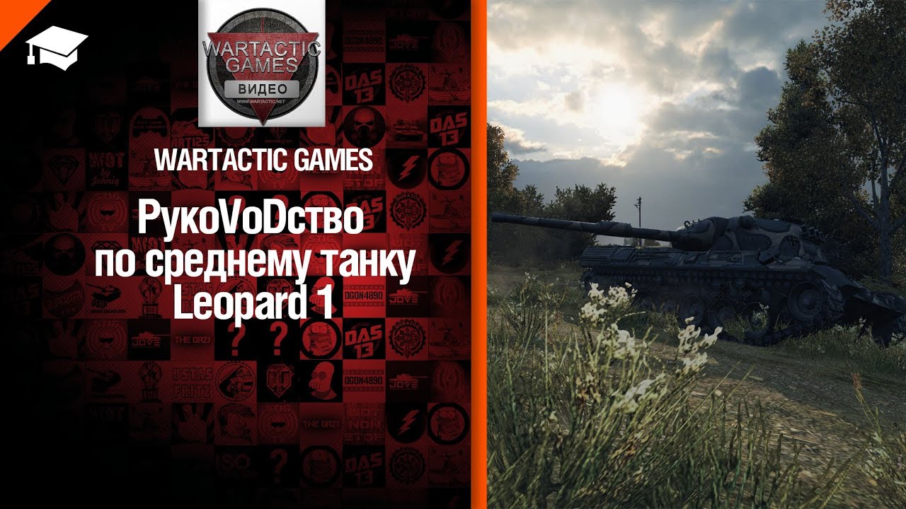 Средний танк Leopard 1 - рукоVODство от Wartactic Games [World of Tanks]