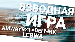 Превью: Взводная игра - Amway921, Dенчик и LeBwa!