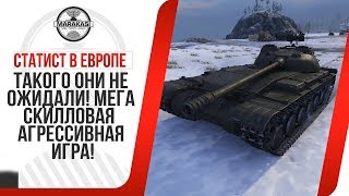 Превью: СТАТИСТ В ЕВРОПЕ, ТАКОГО ОНИ НЕ ОЖИДАЛИ! МЕГА СКИЛЛОВАЯ АГРЕССИВНАЯ ИГРА!