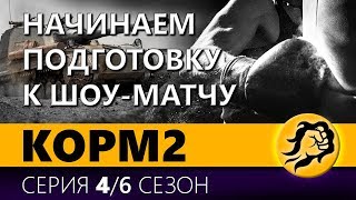 Превью: KOPM2. НАЧИНАЕМ ПОДГОТОВКУ К ШОУ МАТЧУ 4 серия. 6 сезон