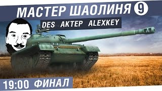 Превью: Мастер Шаолиня Финал - DeS, AkTep, AlexKey [19-00]