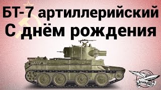 Превью: БТ-7 артиллерийский - С днём рождения