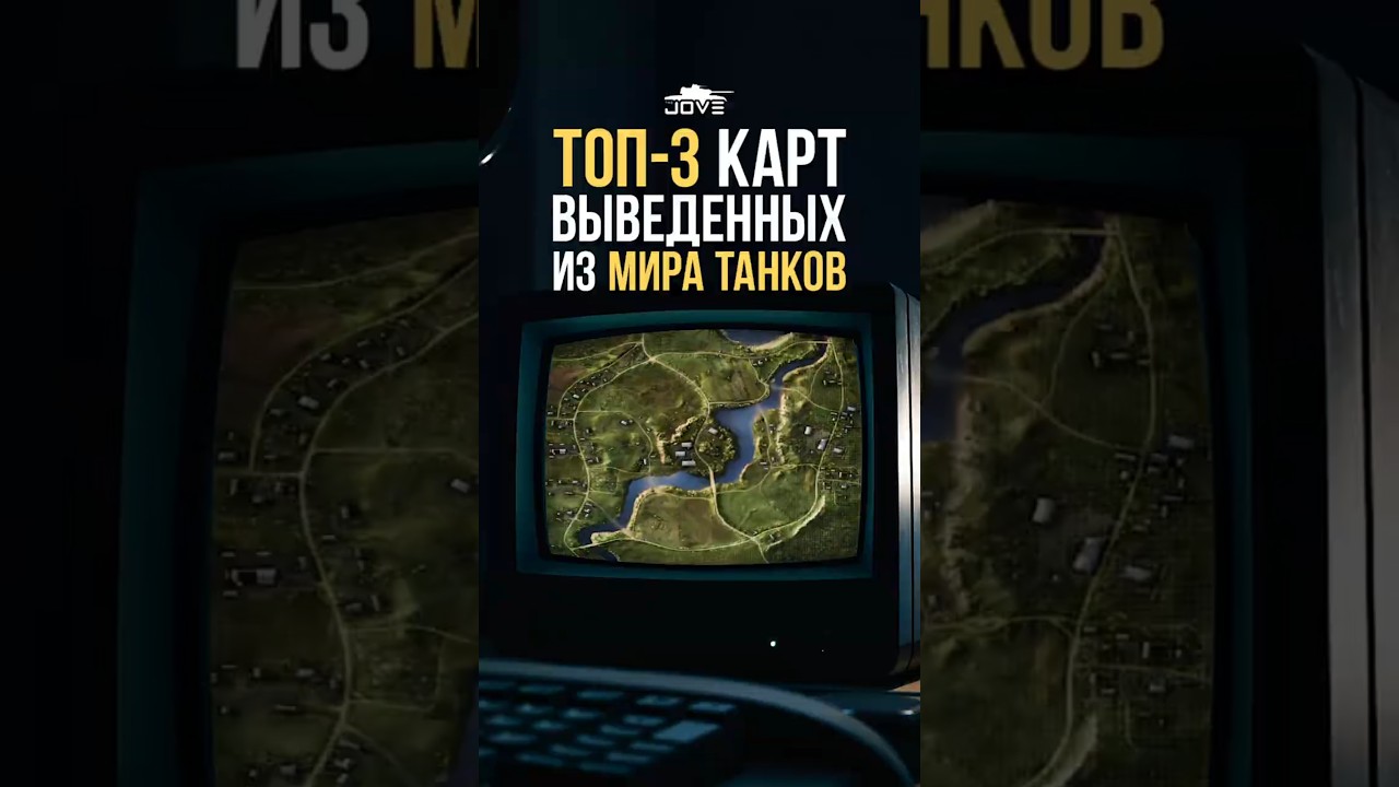Топ-3 карт Выведенных из Мира Танков #миртанков #wot