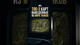 Превью: Топ-3 карт Выведенных из Мира Танков #миртанков #wot