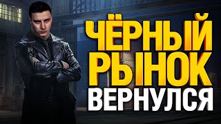 Превью: Ж*пы погорят! Черный Рынок 2020 уже 5 февраля!