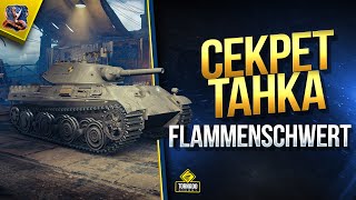 Превью: Flammenschwert WoT - Секрет Танка (Стальной охотник)