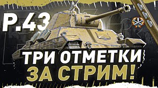 Превью: ТАНК УРОД! ● P.43(5 уровень) — ТРИ ОТМЕТКИ ЗА СТРИМ. World of Tanks