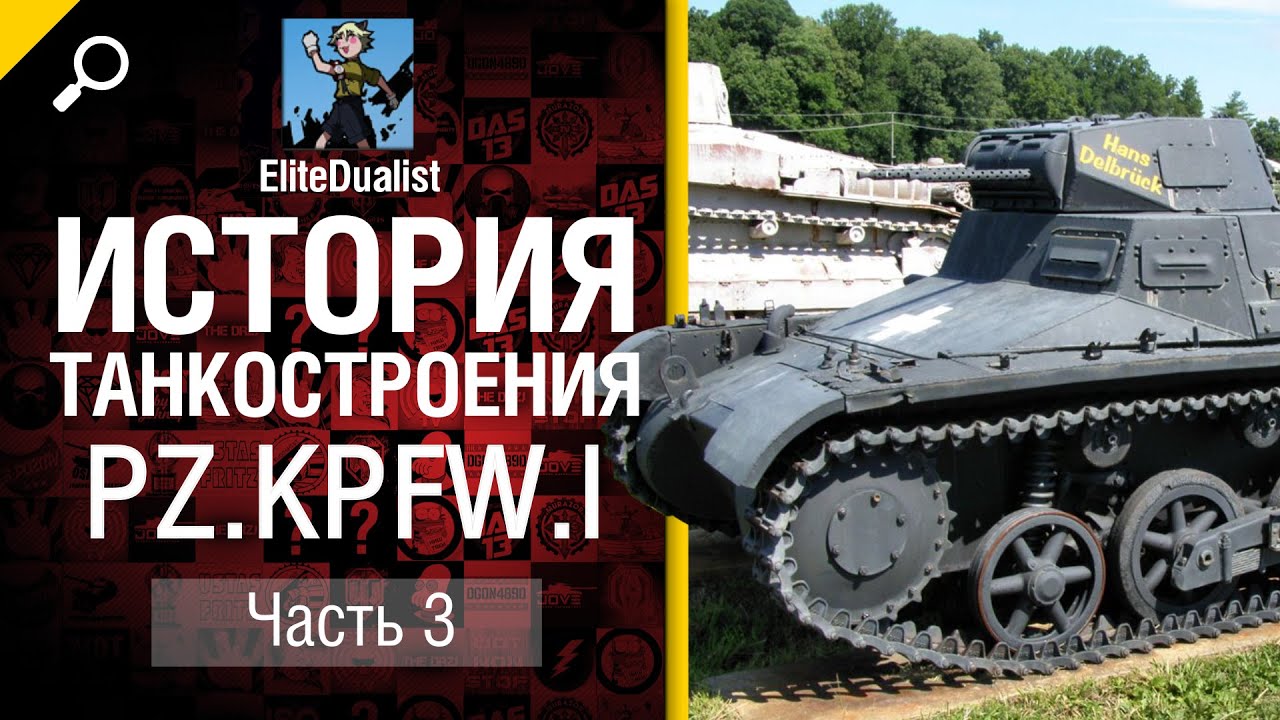 История танкостроения №3 - Pz.Kpfw. I - от EliteDualistTv