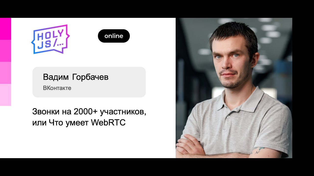 Вадим Горбачев — Звонки на 2000+ участников, или Что умеет WebRTC