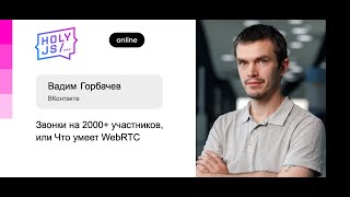 Превью: Вадим Горбачев — Звонки на 2000+ участников, или Что умеет WebRTC