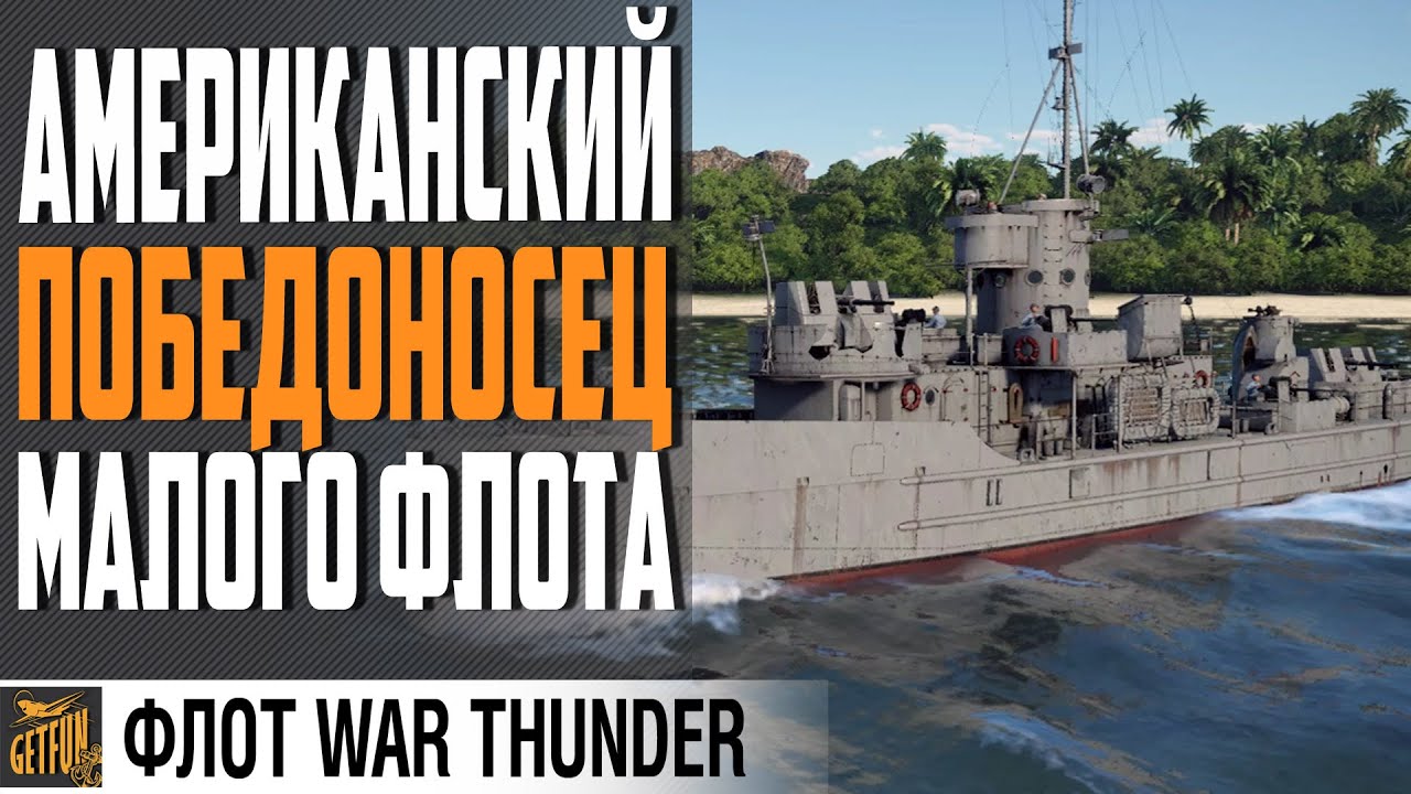 ВЫ ПОБЕДИЛИ! ОБЗОР LCS(L)(3) ⚓ НОВАЯ СИЛА⚓WAR THUNDER ФЛОТ