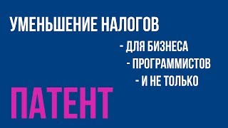 Превью: Сокращаем налоги. Бизнесмену, программисту и остальным ИП