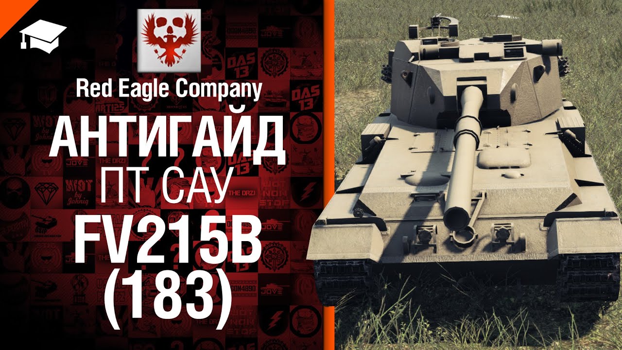 ПТ САУ FV215b (183) - Антигайд от Red Eagle Company