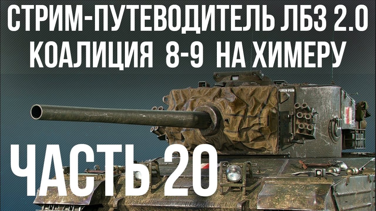 Все ЛБЗ 2.0. Chimera 20 🚩 КОАЛИЦИЯ 8- 🏁 WOT