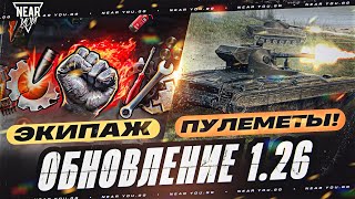 Превью: ВСЕ В ШОКЕ! НОВОЕ ОБНОВЛЕНИЕ World of Tanks 1.26 - ЭКИПАЖ и ПУЛЕМЕТЫ!