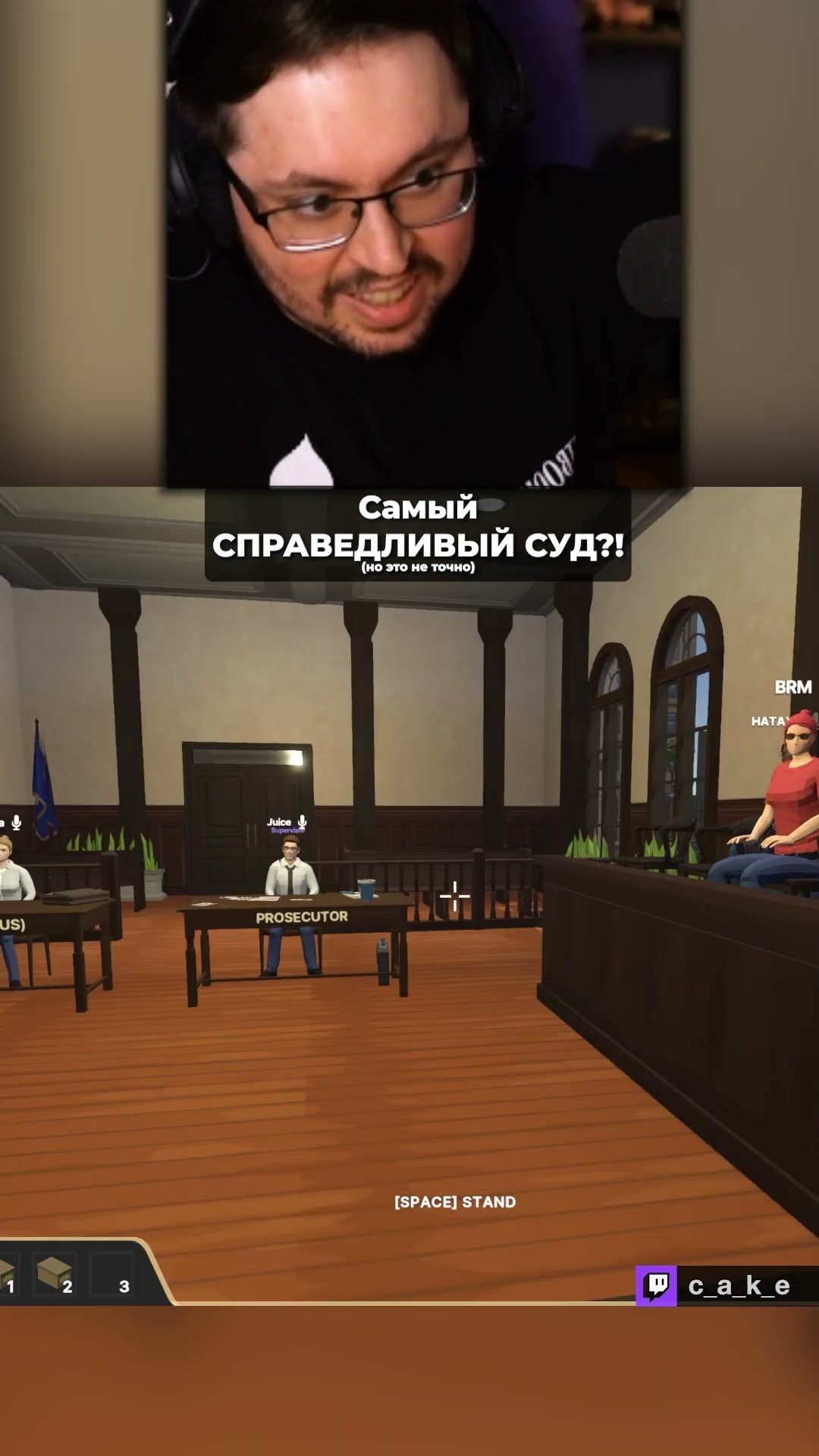 Превью: САМЫЙ СПРАВЕДЛИВЫЙ CУД! 😅 (но это не точно)  @CakeStream