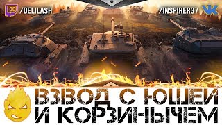 Превью: ★ Знакомство с Юшей и взвод с Корзинычем ★