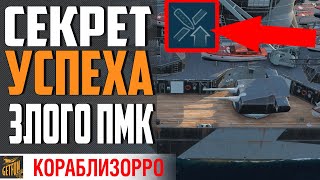 Превью: ЛУЧШИЙ ПМК ЛИНКОР С ПЕРЧИНКОЙ⚓ World of Warships