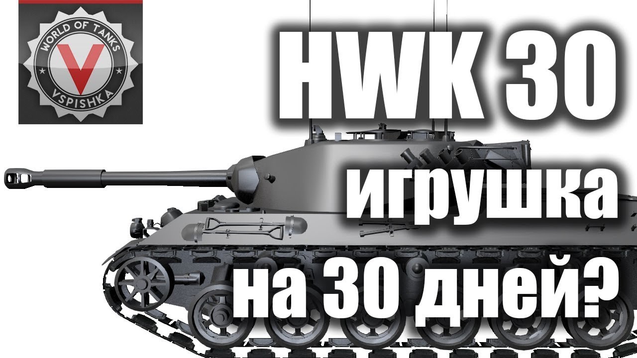 HWK 30 - Сбалансированный прем Германии... Не... Я жду РазведПантеру и ТАРАН!