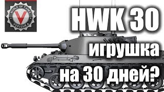 Превью: HWK 30 - Сбалансированный прем Германии... Не... Я жду РазведПантеру и ТАРАН!