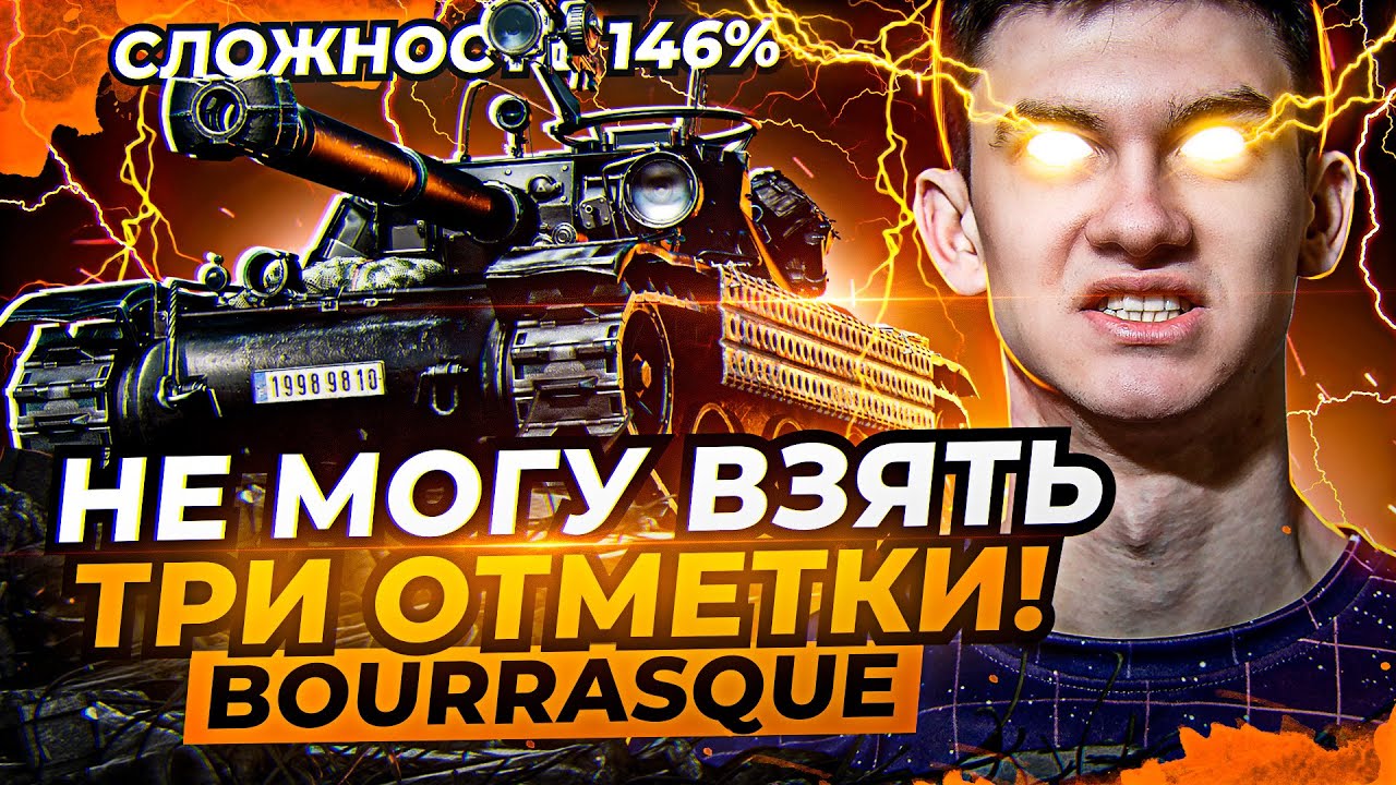 Bat.Chat Bourrasque - УЛЬТРА СЛОЖНОСТЬ! 3 ОТМЕТКИ на ЛУЧШЕЙ ЛТ 8 ЛВЛА!