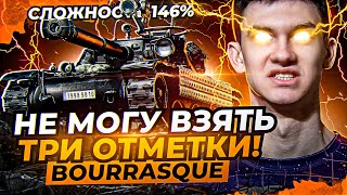 Превью: Bat.Chat Bourrasque - УЛЬТРА СЛОЖНОСТЬ! 3 ОТМЕТКИ на ЛУЧШЕЙ ЛТ 8 ЛВЛА!