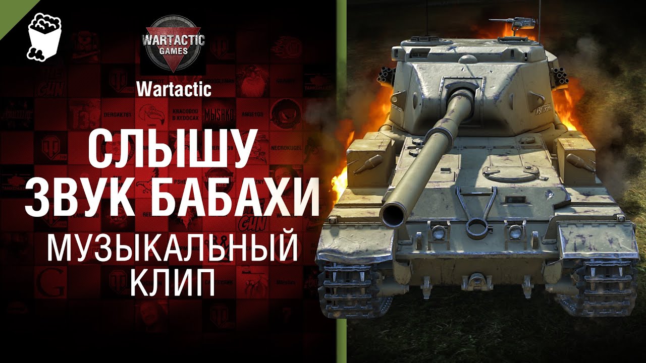 Слышу звук Бабахи - музыкальный клип от Студия ГРЕК и Wartactic