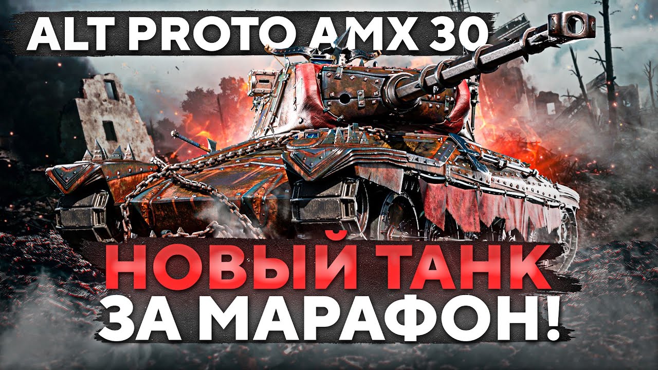 НОВЫЙ ТАНК ЗА МАРАФОН — Alt Proto AMX 30