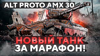 Превью: НОВЫЙ ТАНК ЗА МАРАФОН — Alt Proto AMX 30