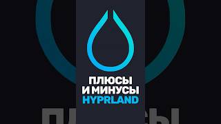 Превью: Плюсы и минусы графической оболочки Hyprland