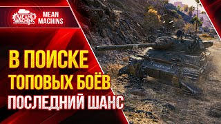 Превью: В ПОИСКЕ ТОПОВЫХ БОЕВ -Турнир &quot;Время Танков&quot; ● 27.05.21 ● Докатываю ЗАКАЗЫ