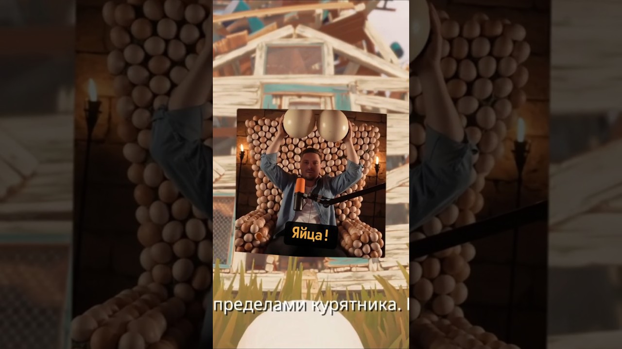Властелин яиц #eggingon