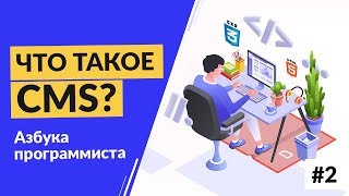 Превью: Что такое CMS?