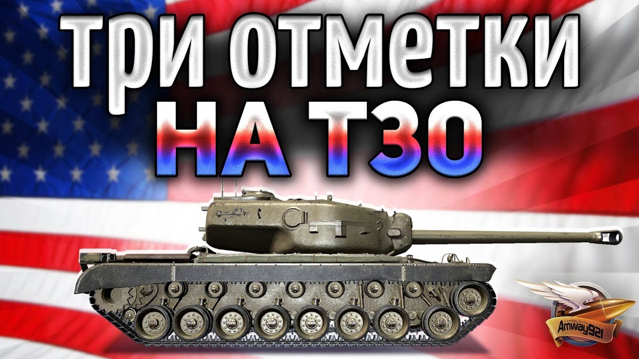 Три отметки на любимице T30