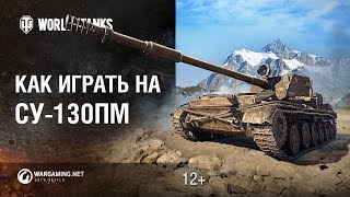 Превью: Советская невидимка: Как играть на СУ-130ПМ