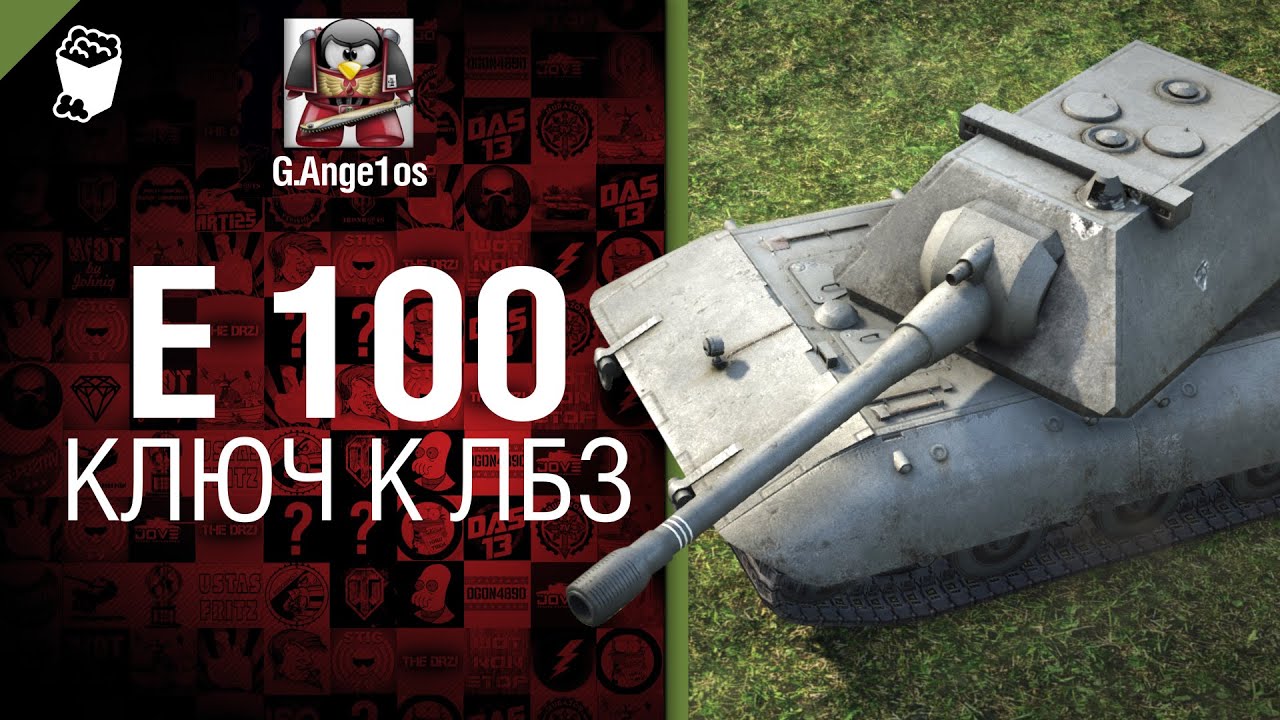 Е 100 - Ключ к ЛБЗ - говорит и показывает G. Ange1os [World of Tanks]