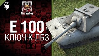 Превью: Е 100 - Ключ к ЛБЗ - говорит и показывает G. Ange1os [World of Tanks]