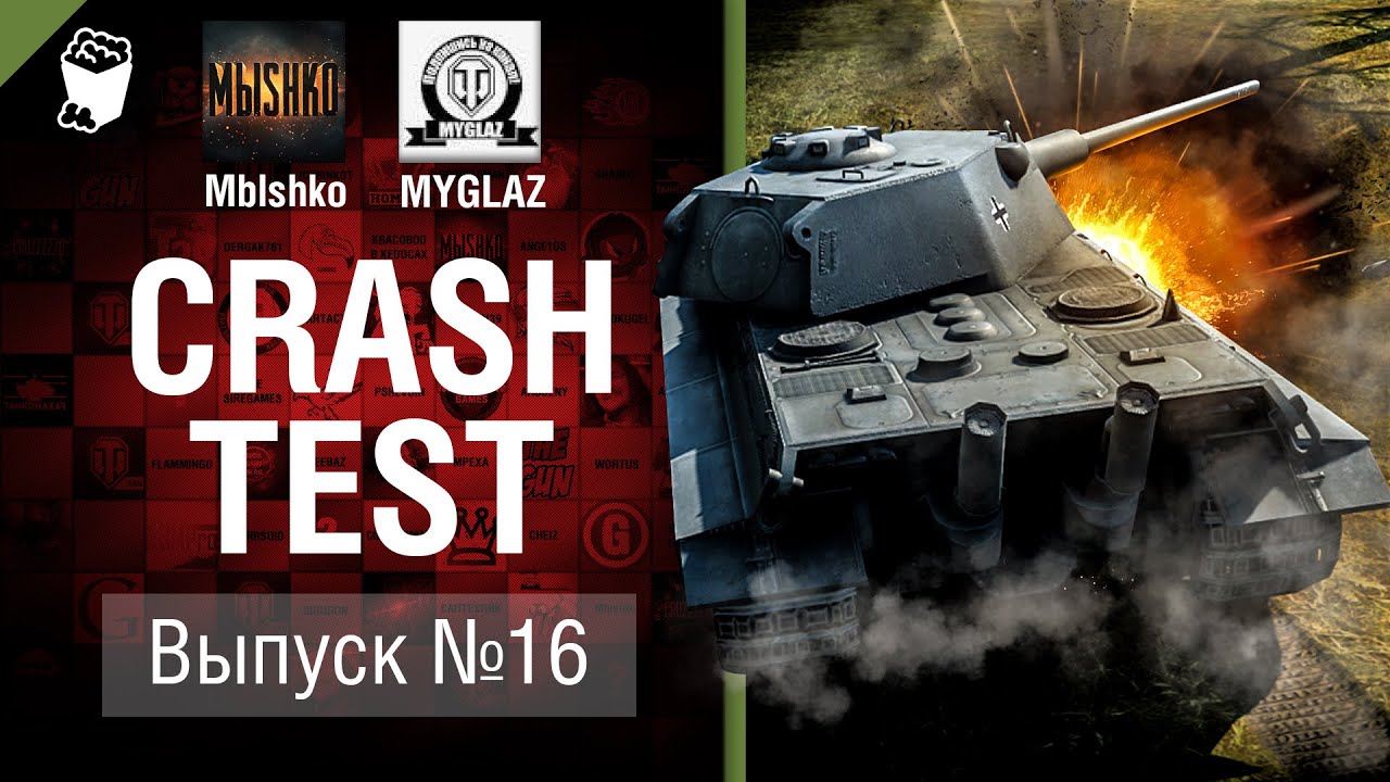 Battle E 50 M - Crash Test №16 - от Mblshko и MYGLAZ