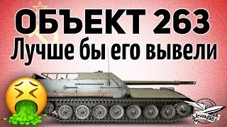 Превью: Объект 263 - Лучше бы его вывели. Стал только хуже - Гайд