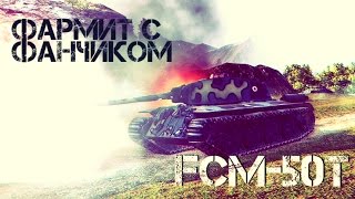 Превью: FCM 50T - Как фармит? | World of Tanks