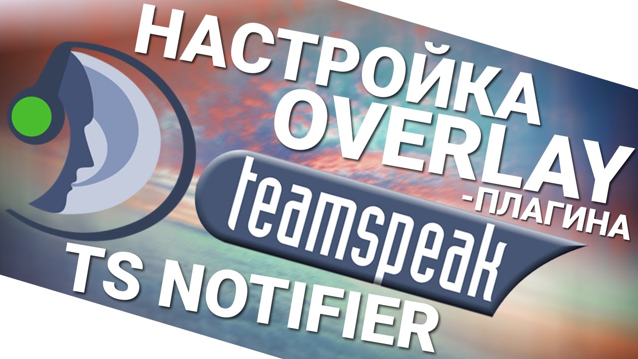 Настройка overlay плагина Team Speak 3 TS - TS Notifer